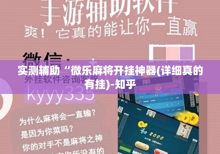 实测辅助“微乐麻将开挂神器(详细真的有挂)-知乎