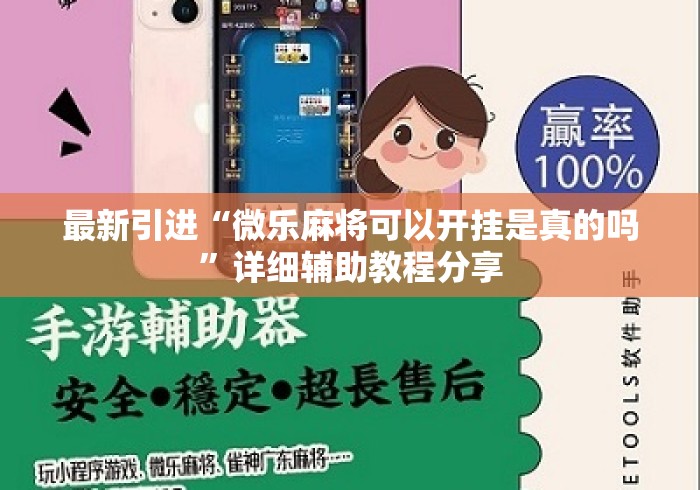 最新引进“微乐麻将可以开挂是真的吗”详细辅助教程分享