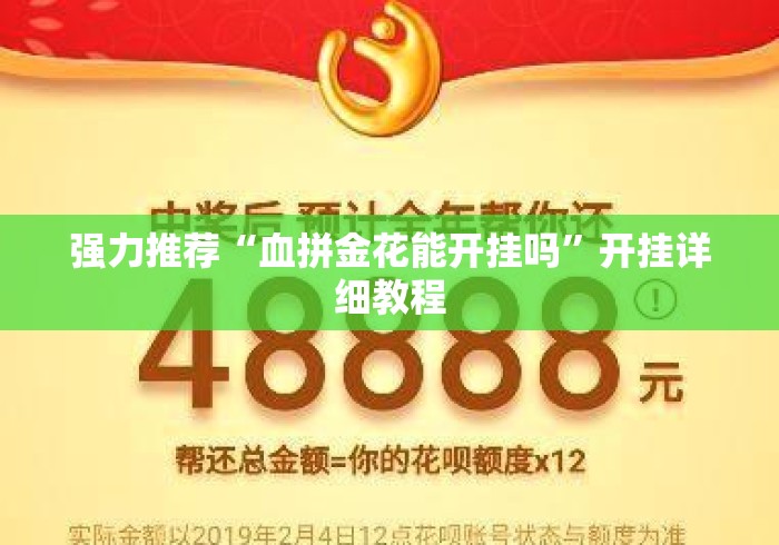 强力推荐“血拼金花能开挂吗”开挂详细教程