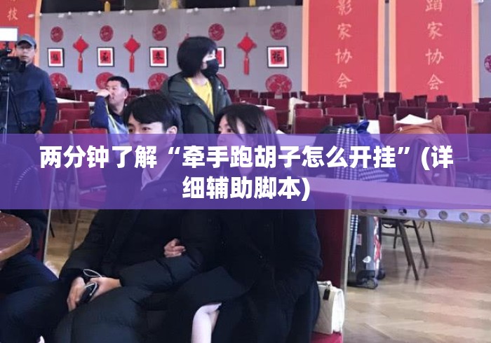 两分钟了解“牵手跑胡子怎么开挂”(详细辅助脚本)