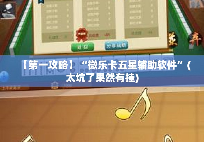 【第一攻略】“微乐卡五星辅助软件”(太坑了果然有挂)
