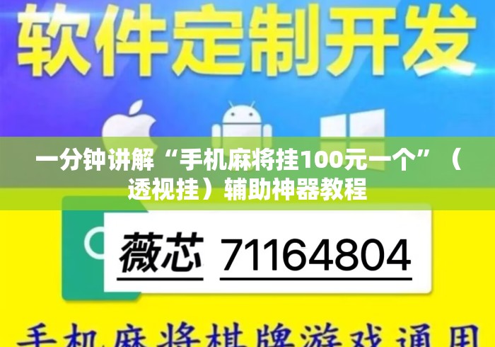 一分钟讲解“手机麻将挂100元一个	”（透视挂）辅助神器教程