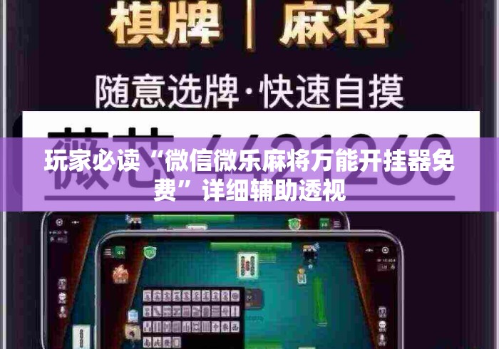 玩家必读“微信微乐麻将万能开挂器免费”详细辅助透视