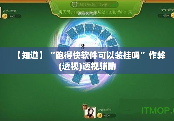 【知道】“跑得快软件可以装挂吗”作弊(透视)透视辅助