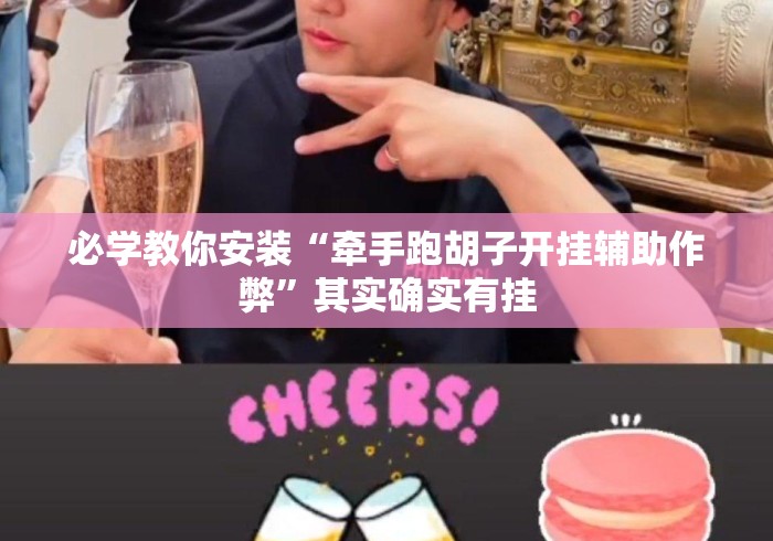 必学教你安装“牵手跑胡子开挂辅助作弊”其实确实有挂