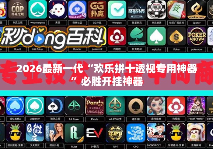 2026最新一代“欢乐拼十透视专用神器”必胜开挂神器