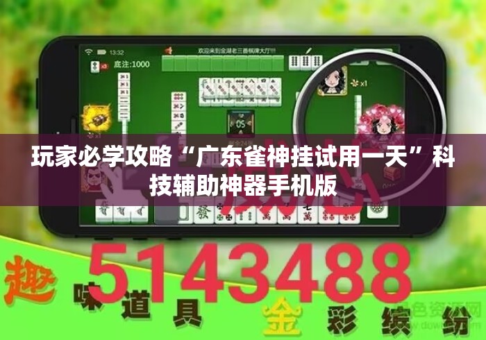 玩家必学攻略“广东雀神挂试用一天”科技辅助神器手机版