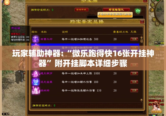 玩家辅助神器:“微乐跑得快16张开挂神器”附开挂脚本详细步骤