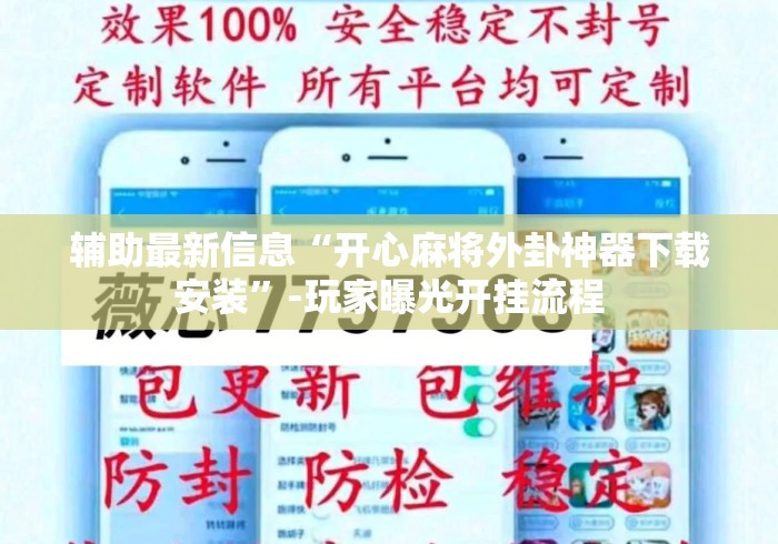 辅助最新信息“开心麻将外卦神器下载安装”-玩家曝光开挂流程