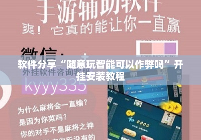 软件分享“随意玩智能可以作弊吗	”开挂安装教程