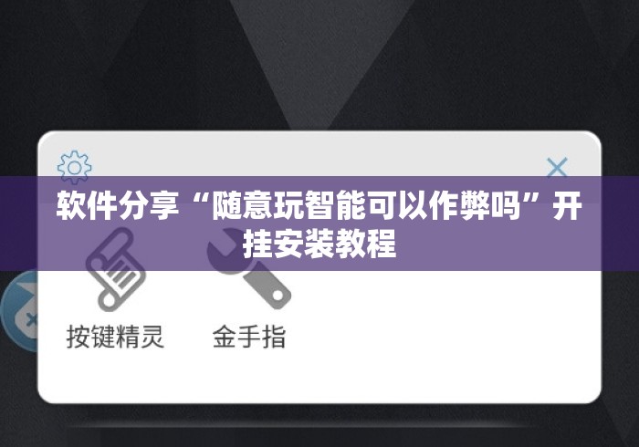 软件分享“随意玩智能可以作弊吗”开挂安装教程
