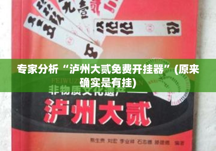 专家分析“泸州大贰免费开挂器”(原来确实是有挂)