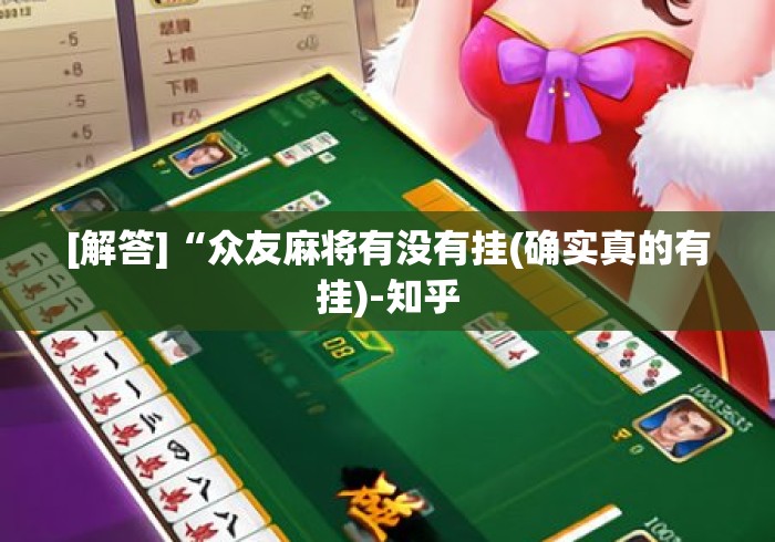 [解答]“众友麻将有没有挂(确实真的有挂)-知乎