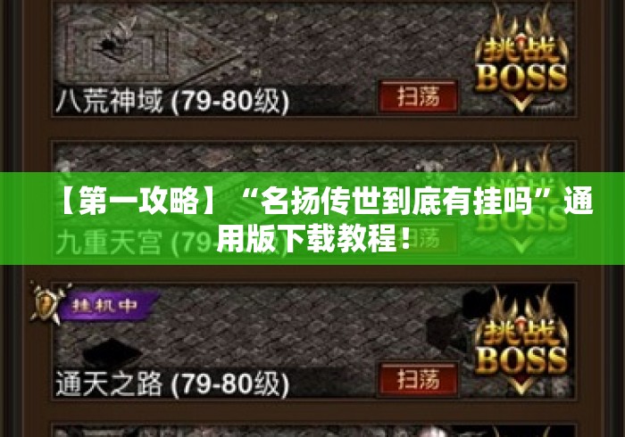 【第一攻略】“名扬传世到底有挂吗”通用版下载教程！