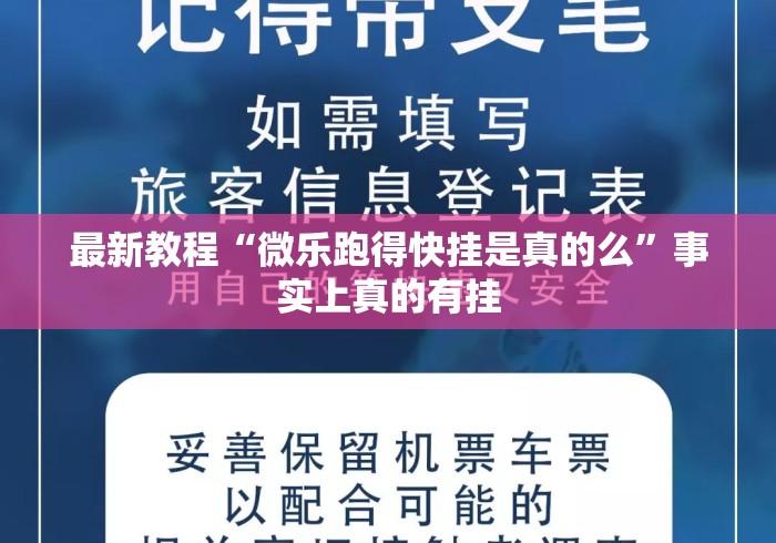 最新教程“微乐跑得快挂是真的么”事实上真的有挂