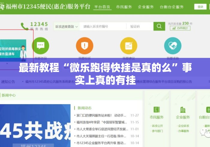 最新教程“微乐跑得快挂是真的么”事实上真的有挂