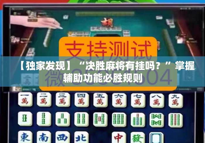 【独家发现】“决胜麻将有挂吗？”掌握辅助功能必胜规则