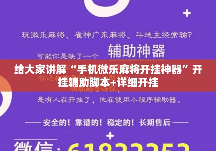 给大家讲解“手机微乐麻将开挂神器”开挂辅助脚本+详细开挂