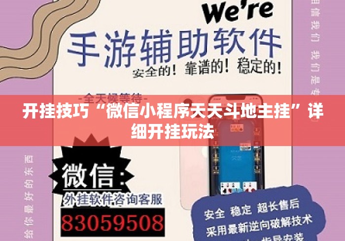 开挂技巧“微信小程序天天斗地主挂”详细开挂玩法