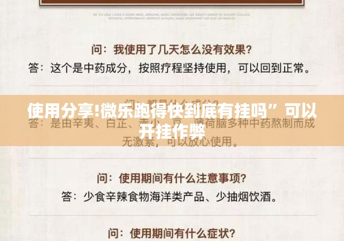 使用分享!微乐跑得快到底有挂吗	”可以开挂作弊