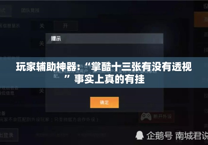 玩家辅助神器:“掌酷十三张有没有透视	”事实上真的有挂