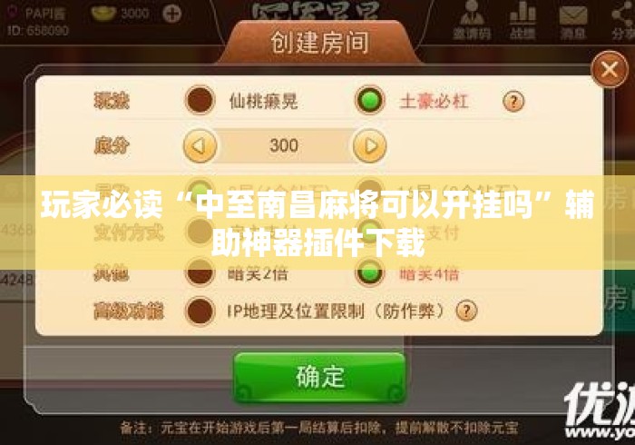 玩家必读“中至南昌麻将可以开挂吗	”辅助神器插件下载