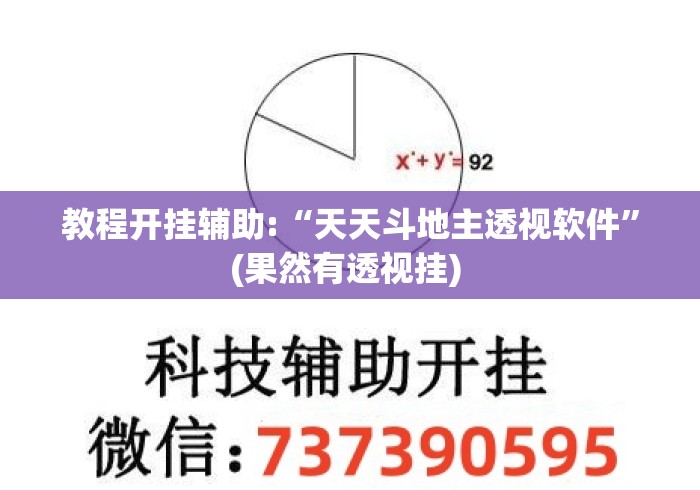 教程开挂辅助:“天天斗地主透视软件”(果然有透视挂) 
