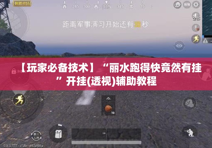【玩家必备技术】“丽水跑得快竟然有挂”开挂(透视)辅助教程