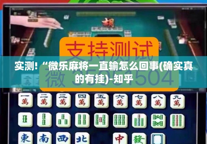实测!“微乐麻将一直输怎么回事(确实真的有挂)-知乎