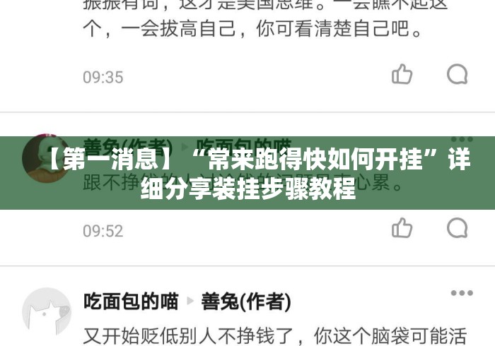 【第一消息】“常来跑得快如何开挂”详细分享装挂步骤教程