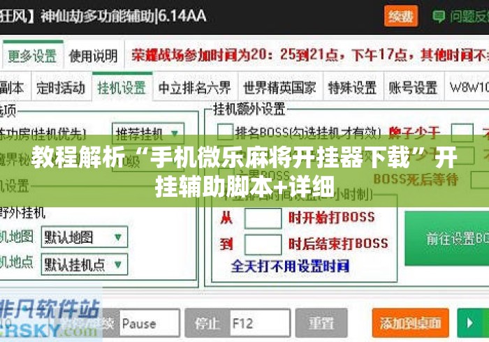 教程解析“手机微乐麻将开挂器下载”开挂辅助脚本+详细