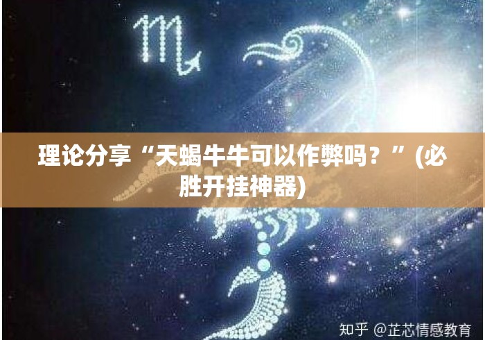 理论分享“天蝎牛牛可以作弊吗？”(必胜开挂神器)