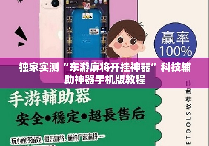独家实测“东游麻将开挂神器”科技辅助神器手机版教程
