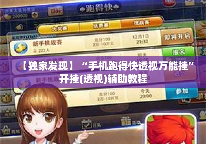 【独家发现】“手机跑得快透视万能挂	”开挂(透视)辅助教程