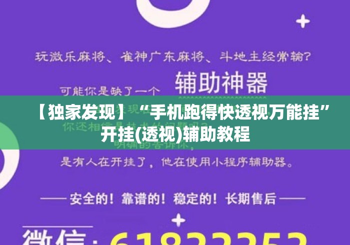 【独家发现】“手机跑得快透视万能挂”开挂(透视)辅助教程