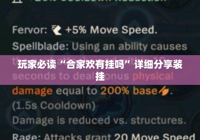 玩家必读“合家欢有挂吗”详细分享装挂