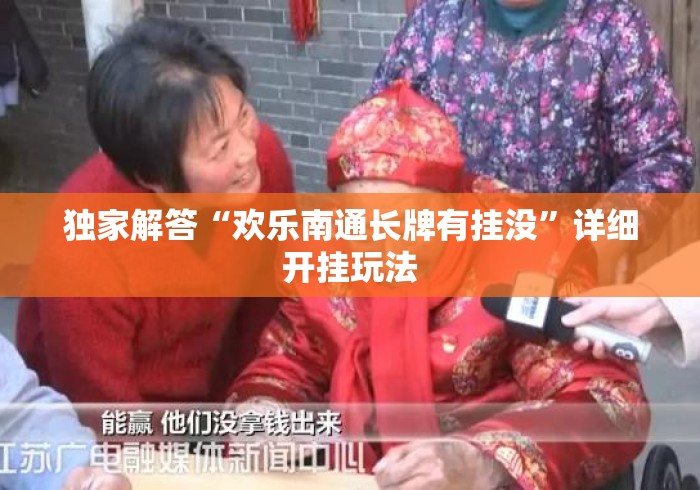 独家解答“欢乐南通长牌有挂没”详细开挂玩法