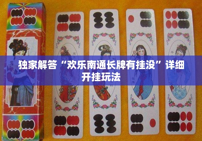 独家解答“欢乐南通长牌有挂没	”详细开挂玩法