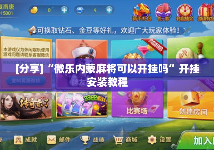 [分享]“微乐内蒙麻将可以开挂吗”开挂安装教程