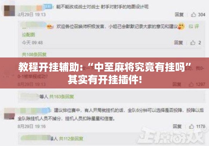 教程开挂辅助:“中至麻将究竟有挂吗”其实有开挂插件!