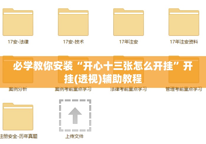 必学教你安装“开心十三张怎么开挂”开挂(透视)辅助教程