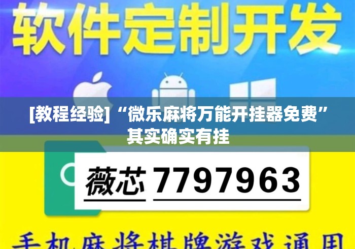 [教程经验]“微乐麻将万能开挂器免费”其实确实有挂