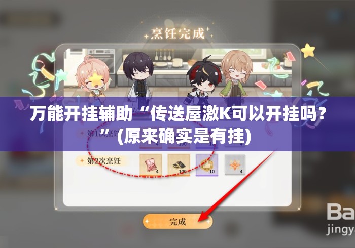 万能开挂辅助“传送屋激K可以开挂吗？”(原来确实是有挂) 