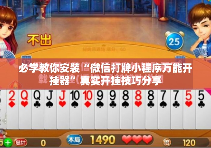 必学教你安装“微信打牌小程序万能开挂器”真实开挂技巧分享