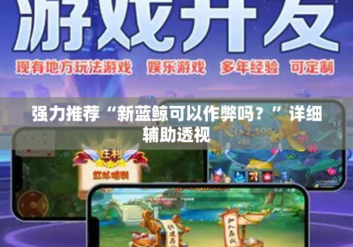 强力推荐“新蓝鲸可以作弊吗？”详细辅助透视