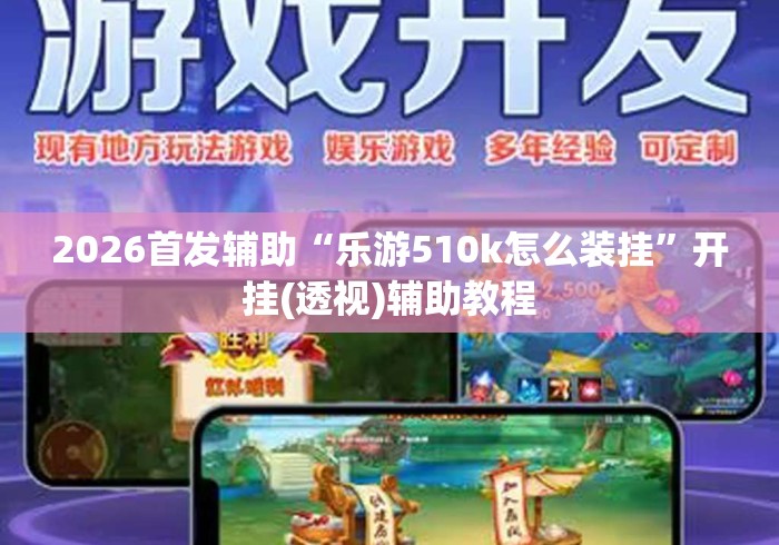2026首发辅助“乐游510k怎么装挂”开挂(透视)辅助教程
