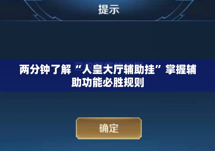 两分钟了解“人皇大厅辅助挂”掌握辅助功能必胜规则