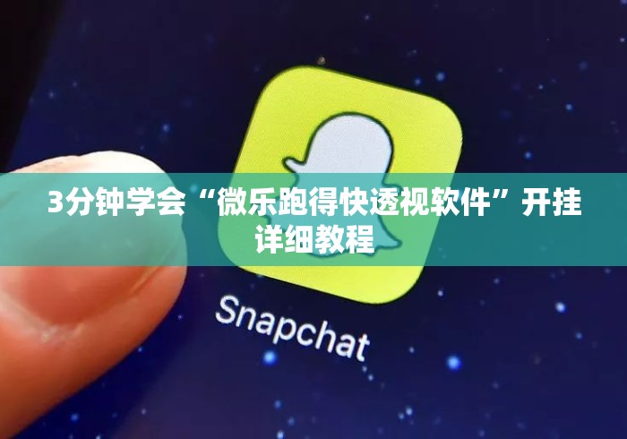3分钟学会“微乐跑得快透视软件”开挂详细教程