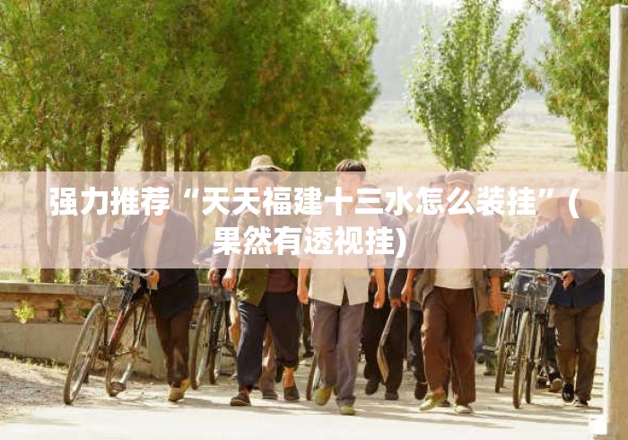 强力推荐“天天福建十三水怎么装挂	”(果然有透视挂) 