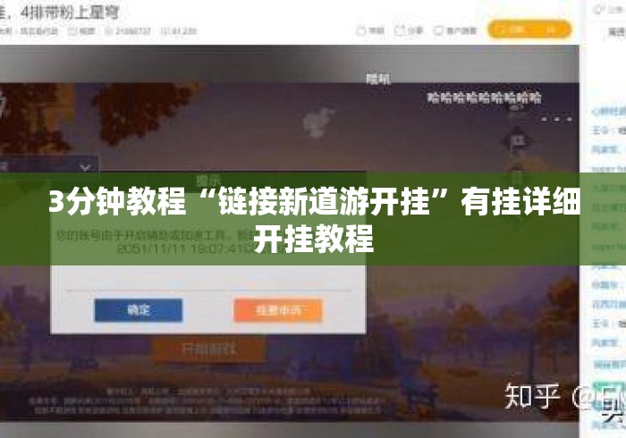 3分钟教程“链接新道游开挂”有挂详细开挂教程